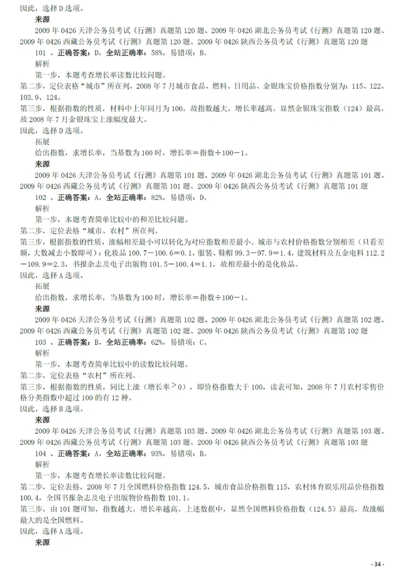 2009年0426西藏公务员考试《行测》真题答案及解析_34省+国考真题_34省考+国考pdf版推荐用这个版本_34省行测+申论真题pdf推荐用这个版本_西藏公务员考试真题&mdash;&mdash;行测09-19