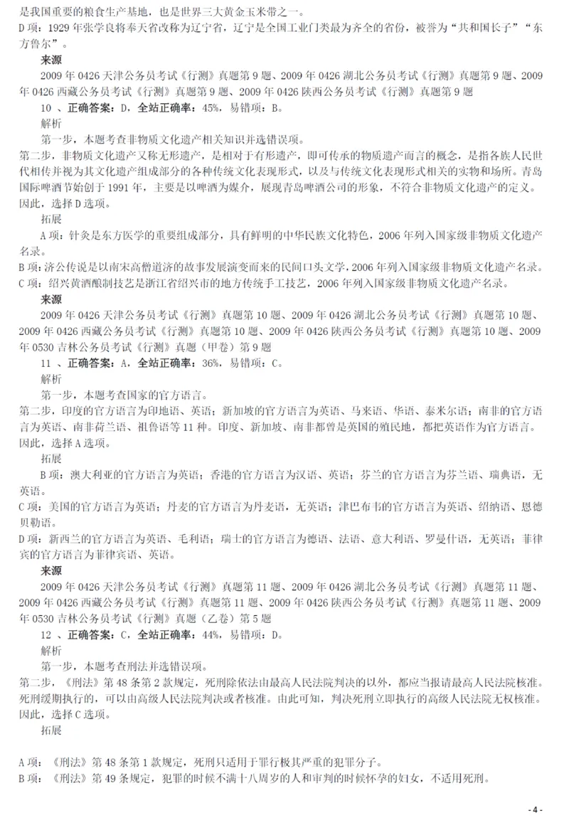 2009年0426西藏公务员考试《行测》真题答案及解析_34省+国考真题_34省考+国考pdf版推荐用这个版本_34省行测+申论真题pdf推荐用这个版本_西藏公务员考试真题&mdash;&mdash;行测09-19