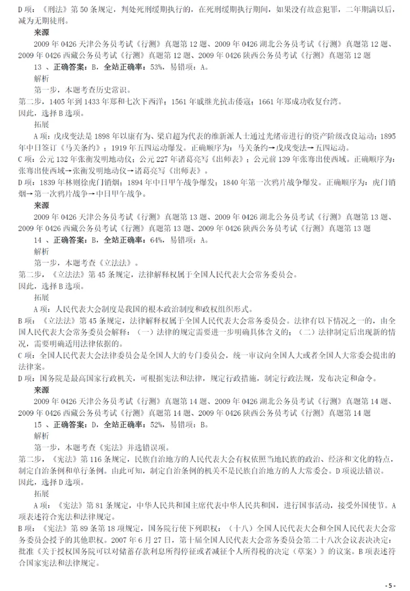 2009年0426西藏公务员考试《行测》真题答案及解析_34省+国考真题_34省考+国考pdf版推荐用这个版本_34省行测+申论真题pdf推荐用这个版本_西藏公务员考试真题&mdash;&mdash;行测09-19
