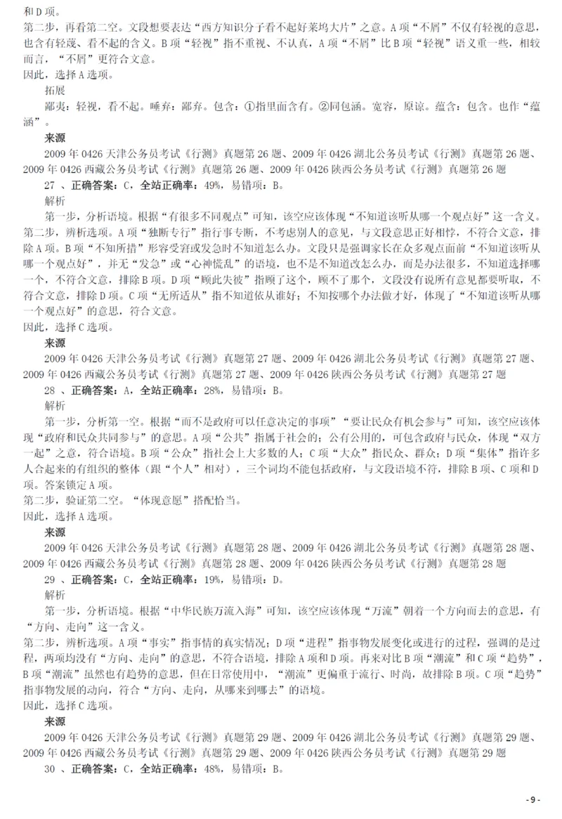 2009年0426西藏公务员考试《行测》真题答案及解析_34省+国考真题_34省考+国考pdf版推荐用这个版本_34省行测+申论真题pdf推荐用这个版本_西藏公务员考试真题&mdash;&mdash;行测09-19