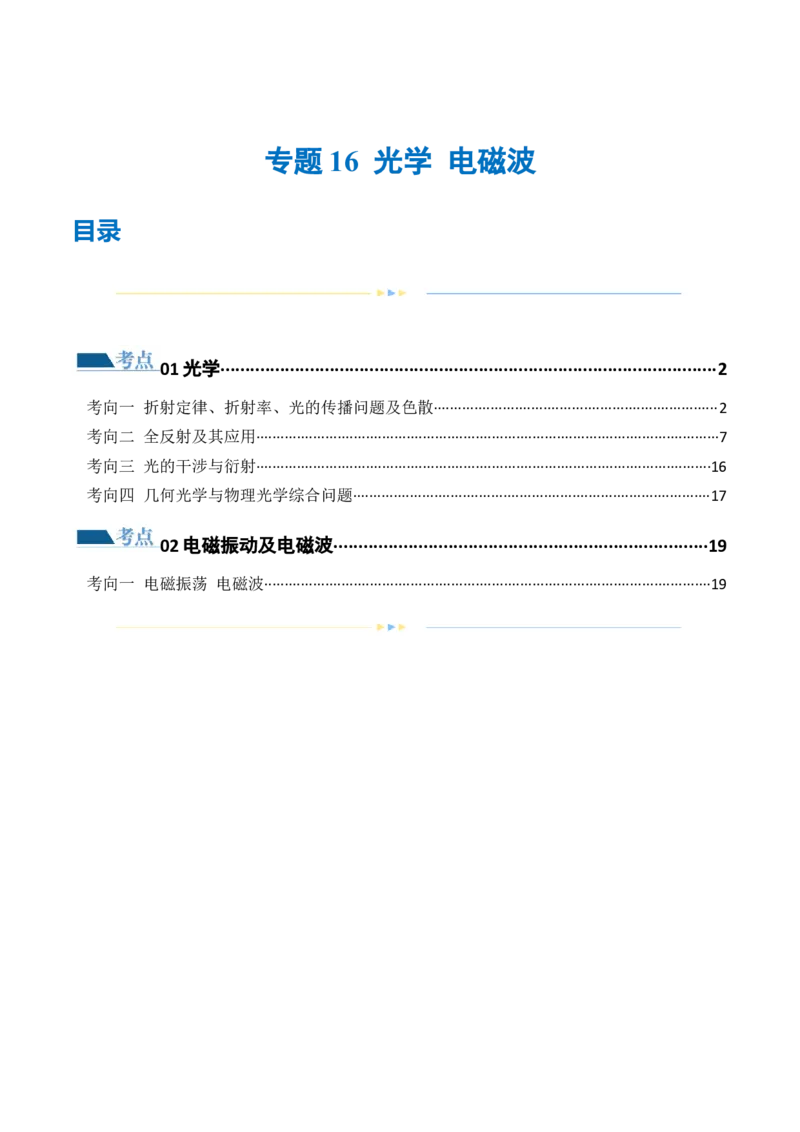 专题16光学电磁波（练习）（原卷版）_4.2025物理总复习_2024年新高考资料_2.2024二轮复习_2024年高考物理二轮复习讲练测（新教材新高考）
