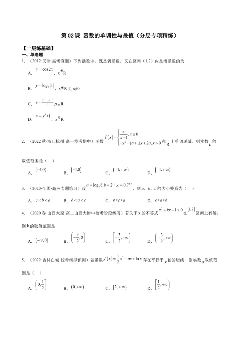 专项精练第05课函数的单调性与最值-2024年新高考数学分层专项精练（解析版）_2.2025数学总复习_2024年新高考资料_3.2024专项复习_专项精练2024年新高考数学分层专项精练