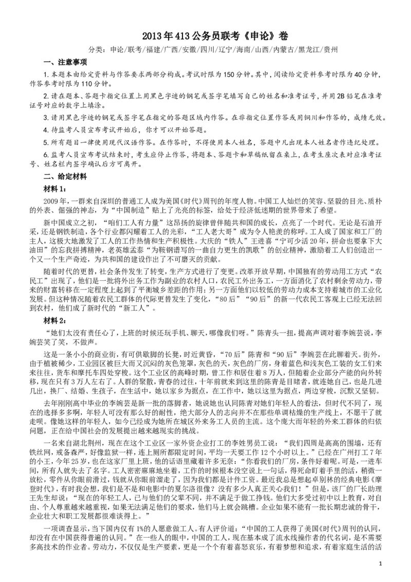 2013年413公务员联考《申论》卷及参考答案（福建、广西、安徽、四川、辽宁、海南、山西、内蒙古、黑龙江、贵州）_34省+国考真题_此文件夹为word版,不推荐使用