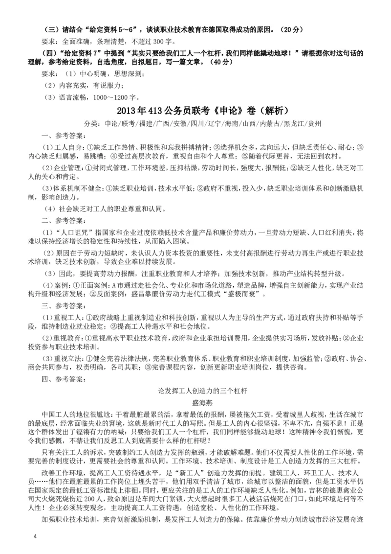 2013年413公务员联考《申论》卷及参考答案（福建、广西、安徽、四川、辽宁、海南、山西、内蒙古、黑龙江、贵州）_34省+国考真题_此文件夹为word版,不推荐使用