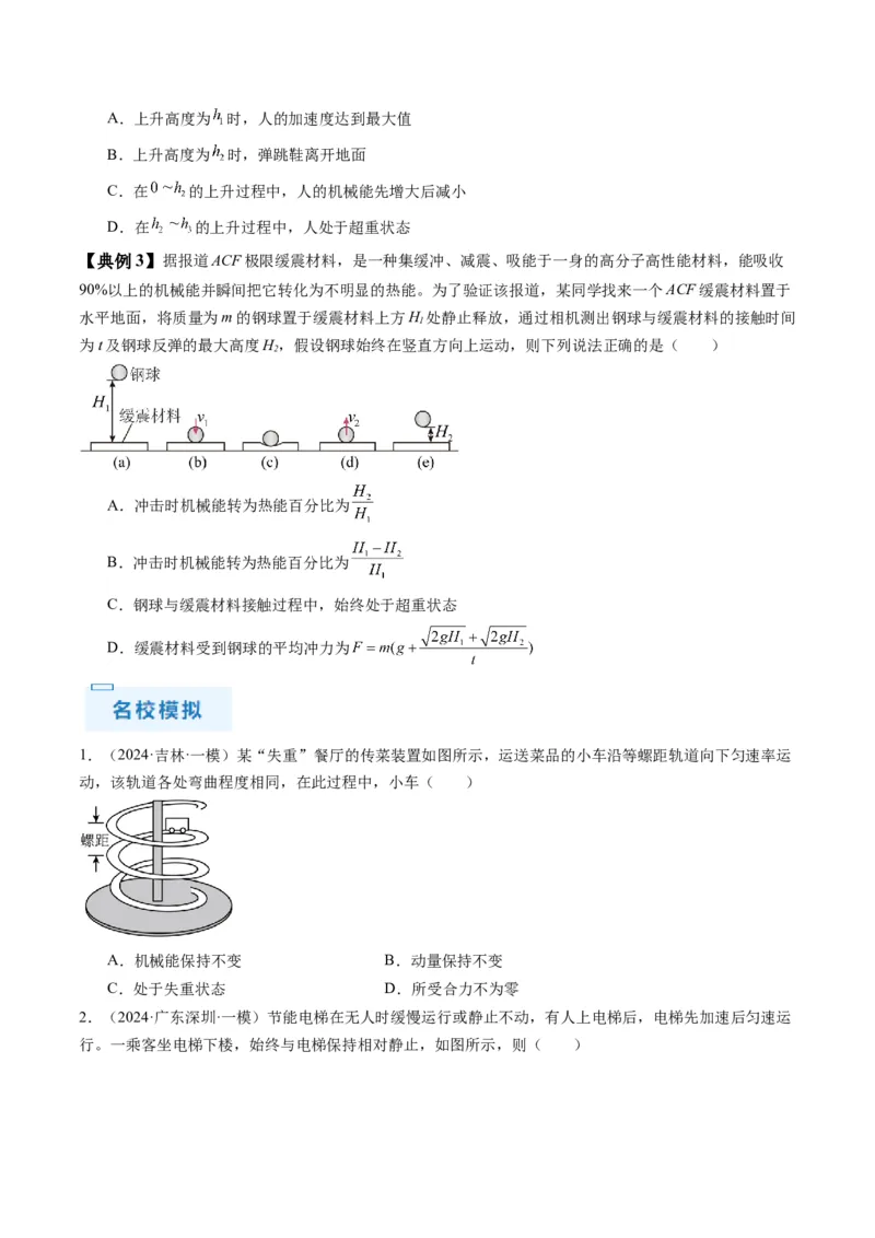秘籍03牛顿运动定律的综合应用（原卷版）-备战2024年高考物理抢分秘籍_4.2025物理总复习_2024年新高考资料_5.2024三轮冲刺_备战2024年高考物理抢分秘籍（新高考通用）321489818