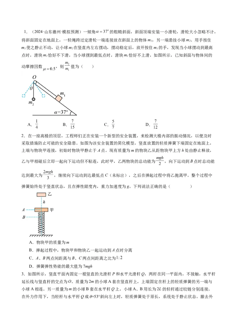 秘籍03牛顿运动定律的综合应用（原卷版）-备战2024年高考物理抢分秘籍_4.2025物理总复习_2024年新高考资料_5.2024三轮冲刺_备战2024年高考物理抢分秘籍（新高考通用）321489818