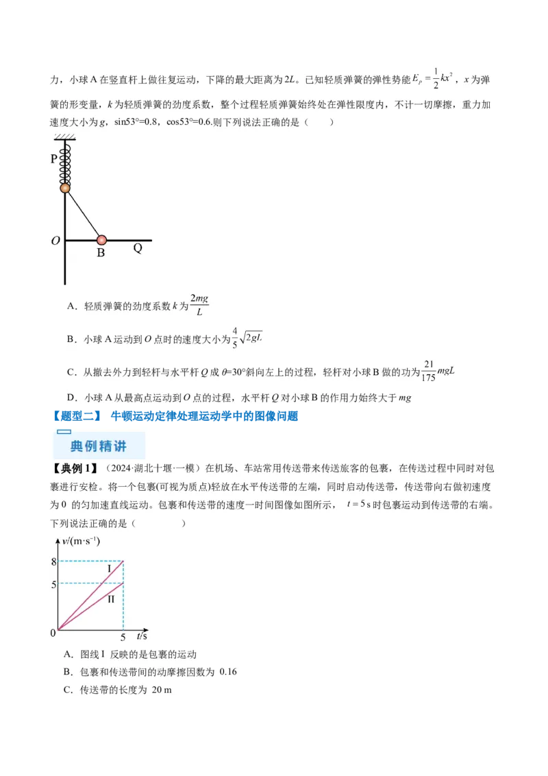 秘籍03牛顿运动定律的综合应用（原卷版）-备战2024年高考物理抢分秘籍_4.2025物理总复习_2024年新高考资料_5.2024三轮冲刺_备战2024年高考物理抢分秘籍（新高考通用）321489818