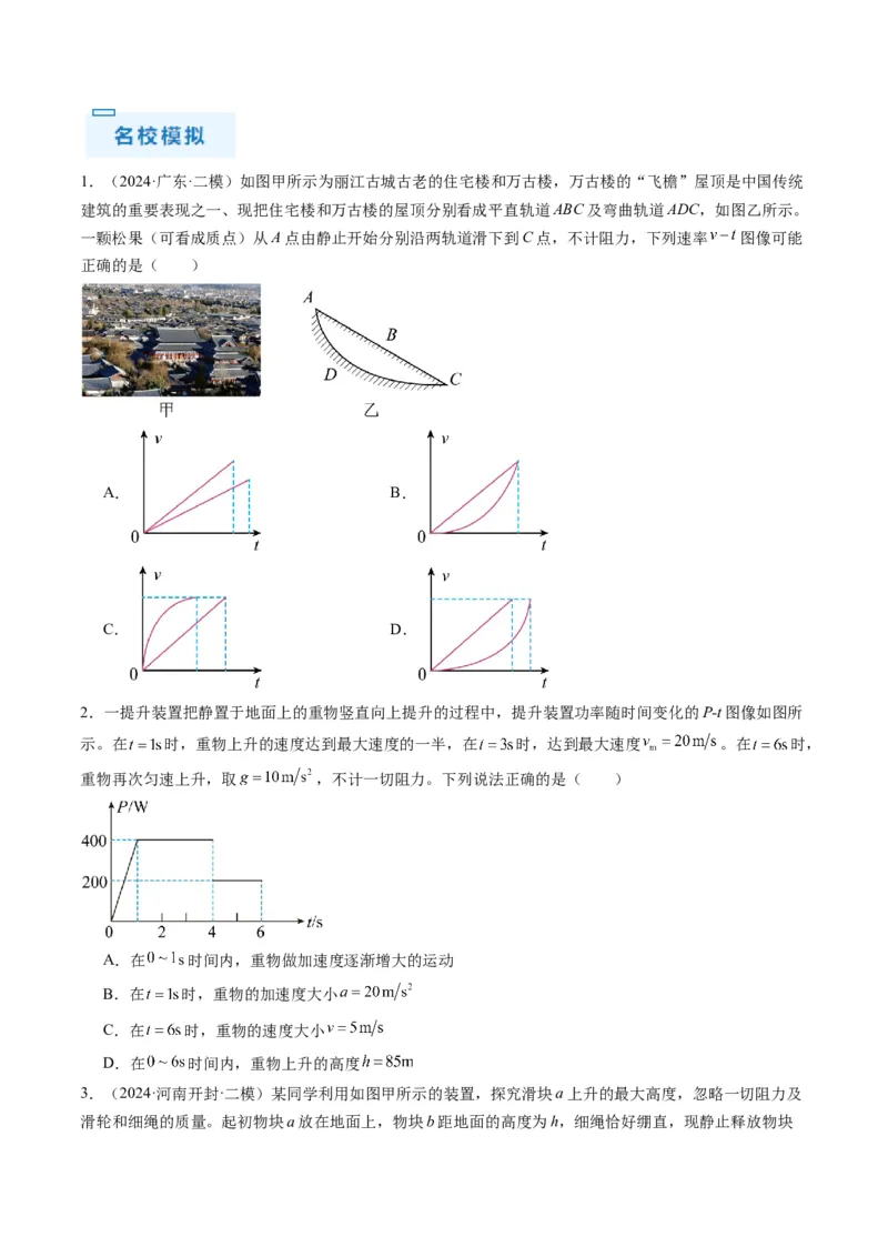秘籍03牛顿运动定律的综合应用（原卷版）-备战2024年高考物理抢分秘籍_4.2025物理总复习_2024年新高考资料_5.2024三轮冲刺_备战2024年高考物理抢分秘籍（新高考通用）321489818