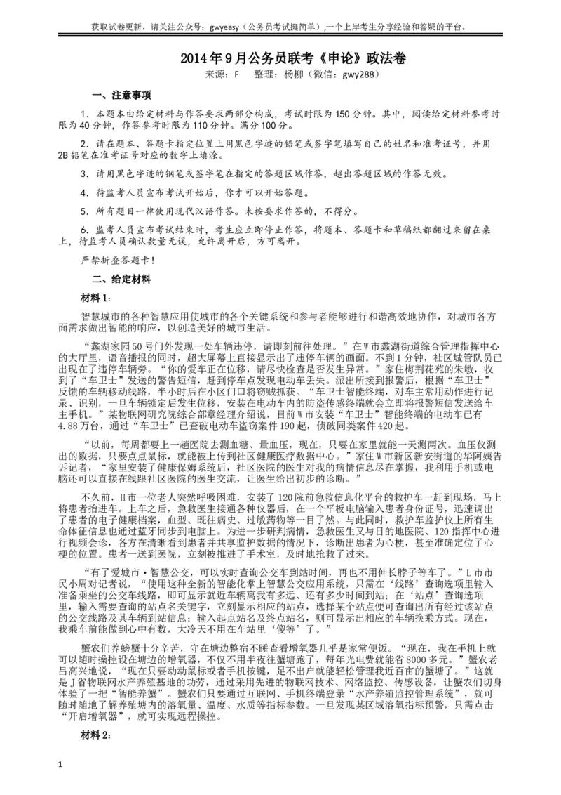2014年9月公务员联考《申论》政法卷及参考答案（内蒙古、黑龙江、海南）_34省+国考真题_此文件夹为word版,不推荐使用_此word版为,不推荐使用