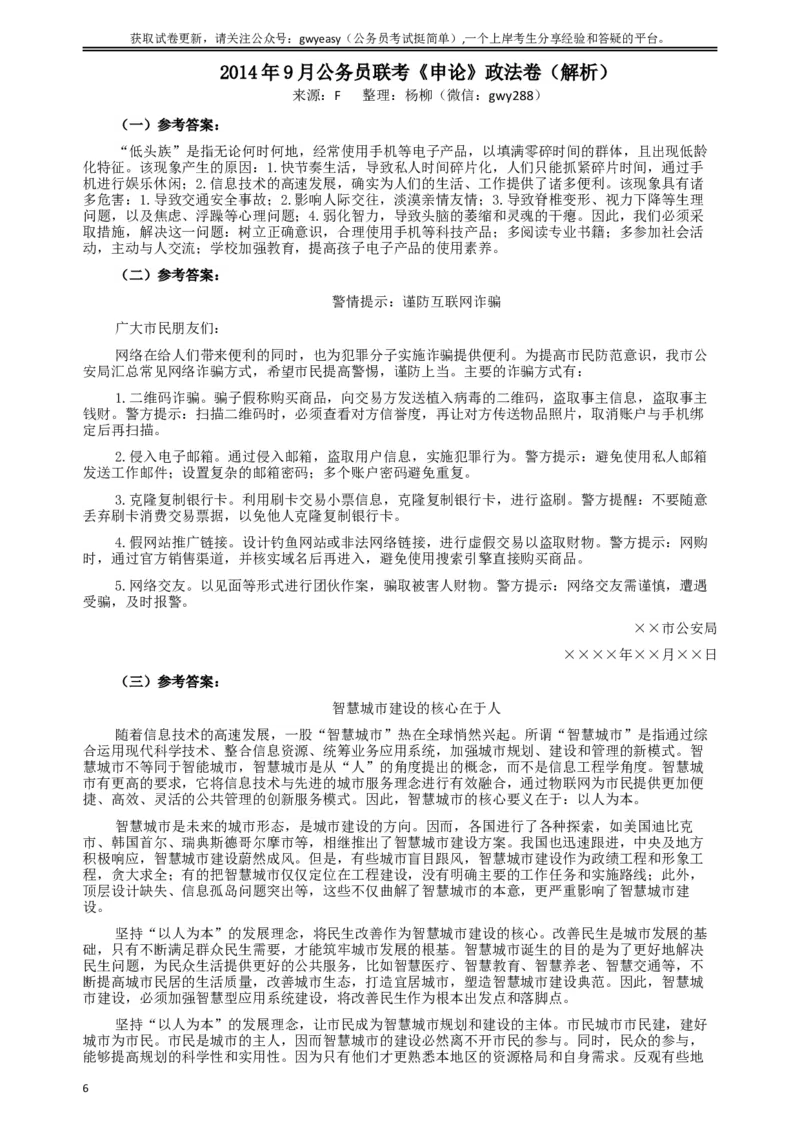 2014年9月公务员联考《申论》政法卷及参考答案（内蒙古、黑龙江、海南）_34省+国考真题_此文件夹为word版,不推荐使用_此word版为,不推荐使用