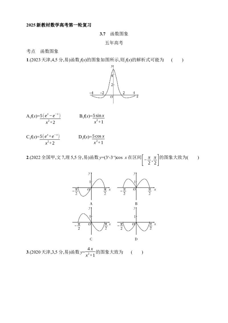 3.7　函数图象（含答案）_2.2025数学总复习_2025年新高考资料_一轮复习_2025新教材数学高考第一轮基础练习（含答案）
