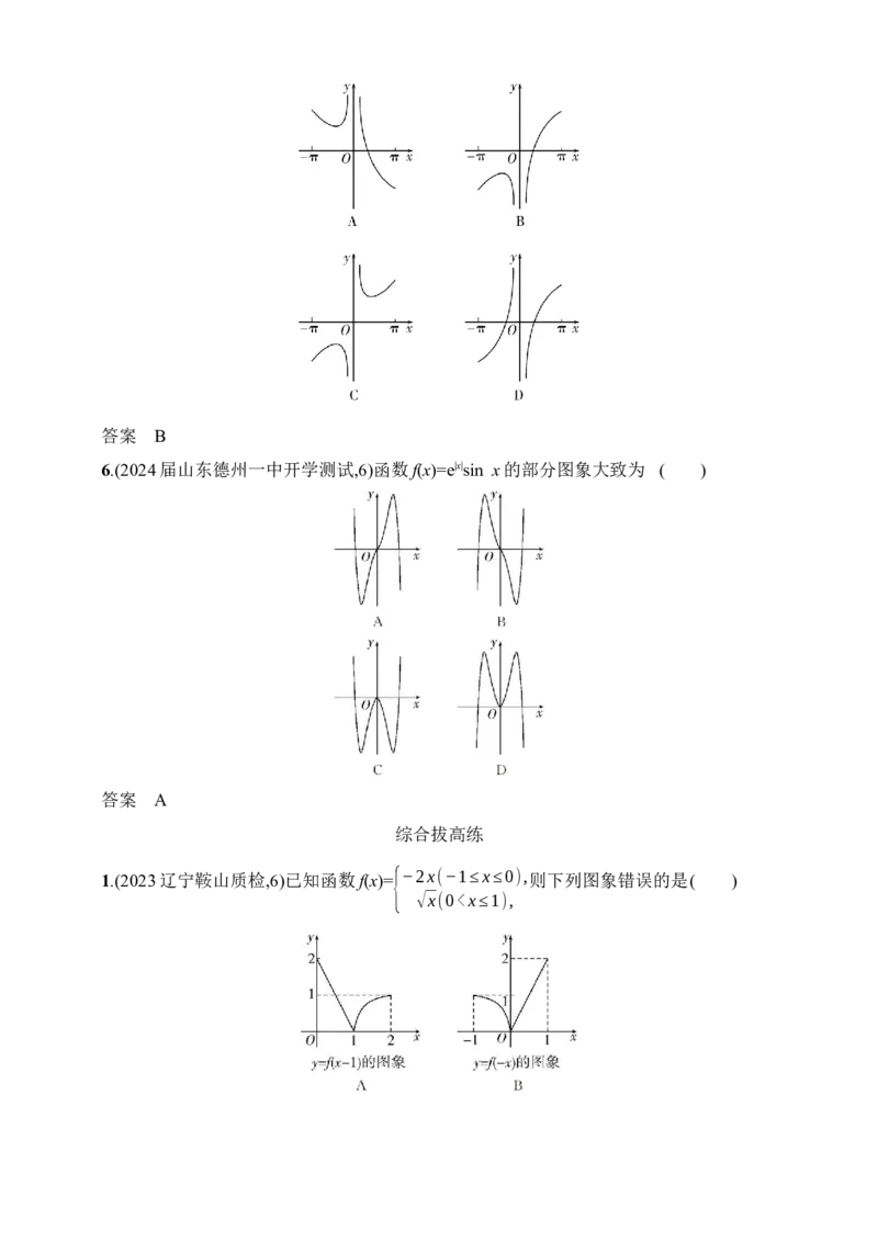 3.7　函数图象（含答案）_2.2025数学总复习_2025年新高考资料_一轮复习_2025新教材数学高考第一轮基础练习（含答案）
