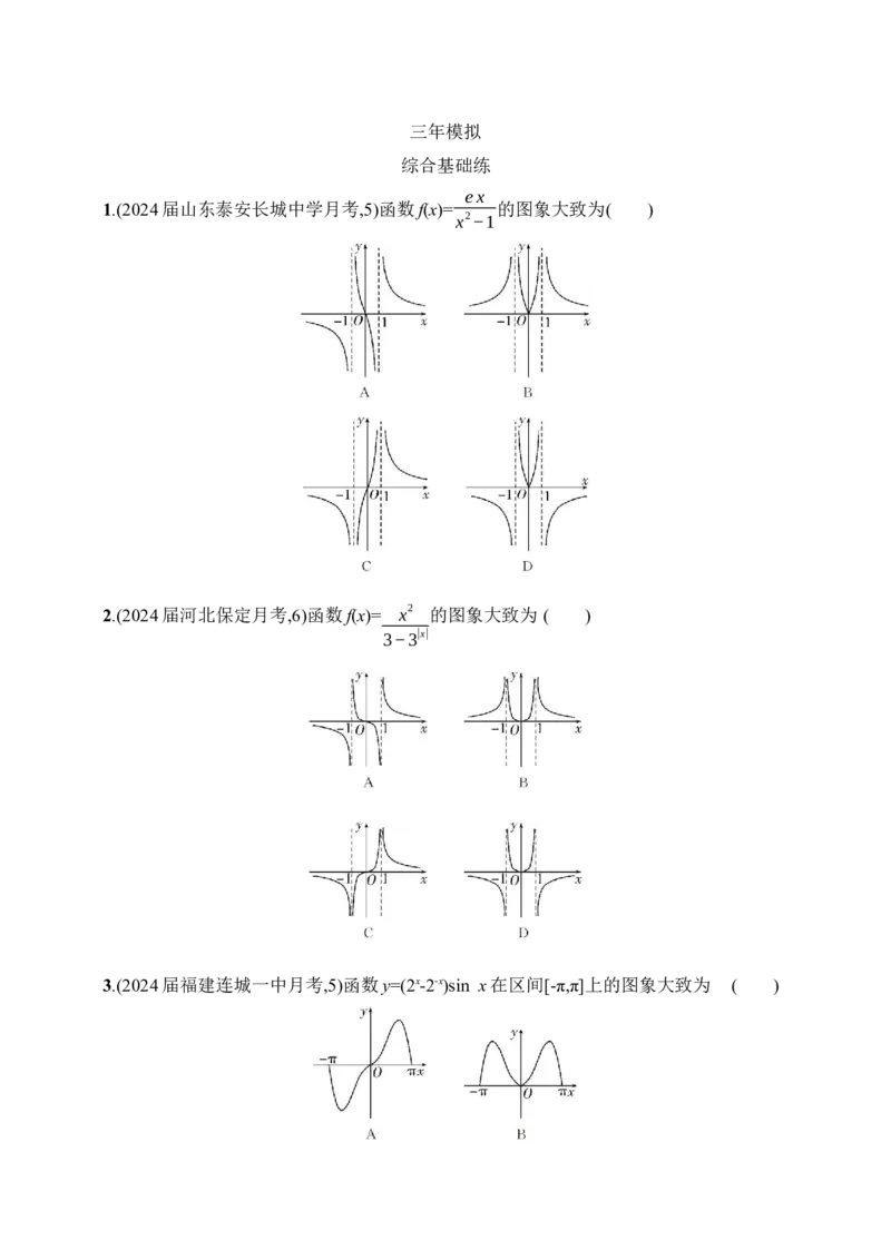 3.7　函数图象（含答案）_2.2025数学总复习_2025年新高考资料_一轮复习_2025新教材数学高考第一轮基础练习（含答案）
