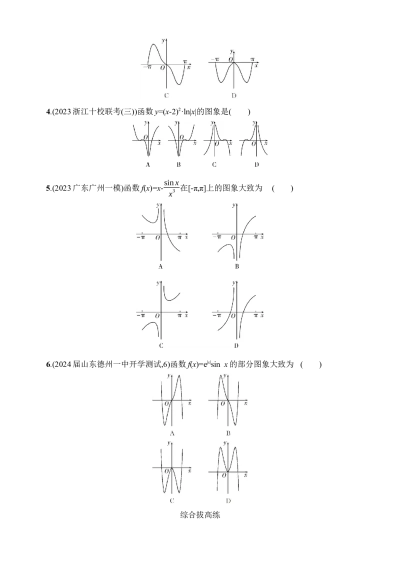 3.7　函数图象（含答案）_2.2025数学总复习_2025年新高考资料_一轮复习_2025新教材数学高考第一轮基础练习（含答案）