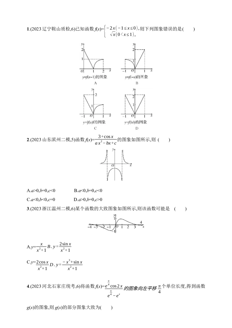 3.7　函数图象（含答案）_2.2025数学总复习_2025年新高考资料_一轮复习_2025新教材数学高考第一轮基础练习（含答案）