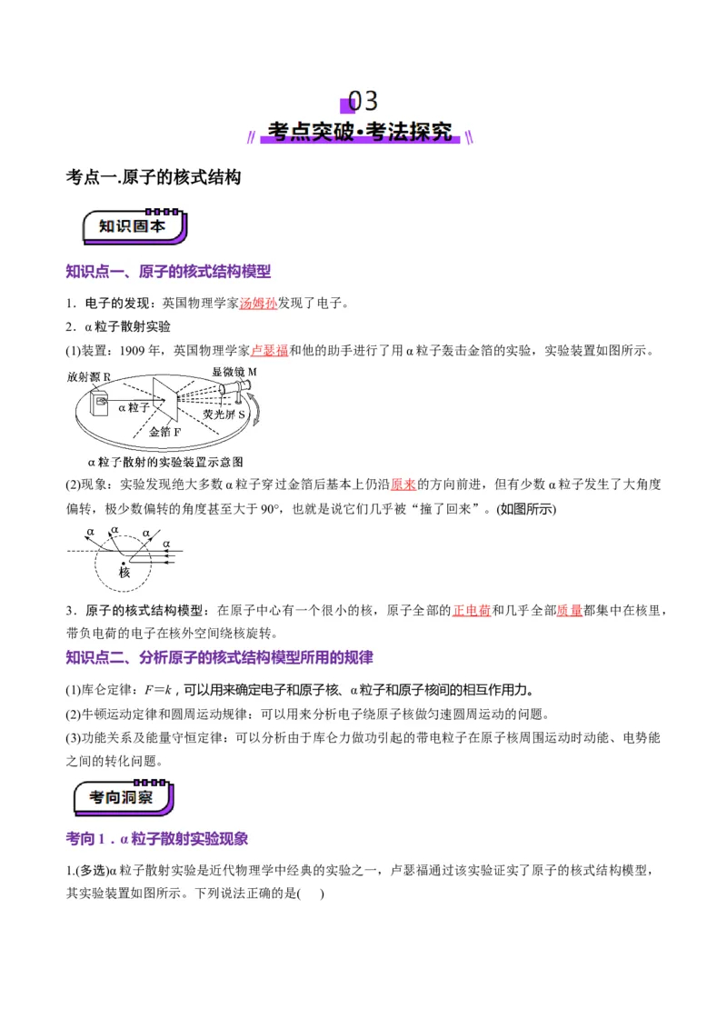 第68讲原子结构和原子核（讲义）（解析版）_4.2025物理总复习_2025年新高考资料_一轮复习_2025年高考物理一轮复习讲练测（新教材新高考）