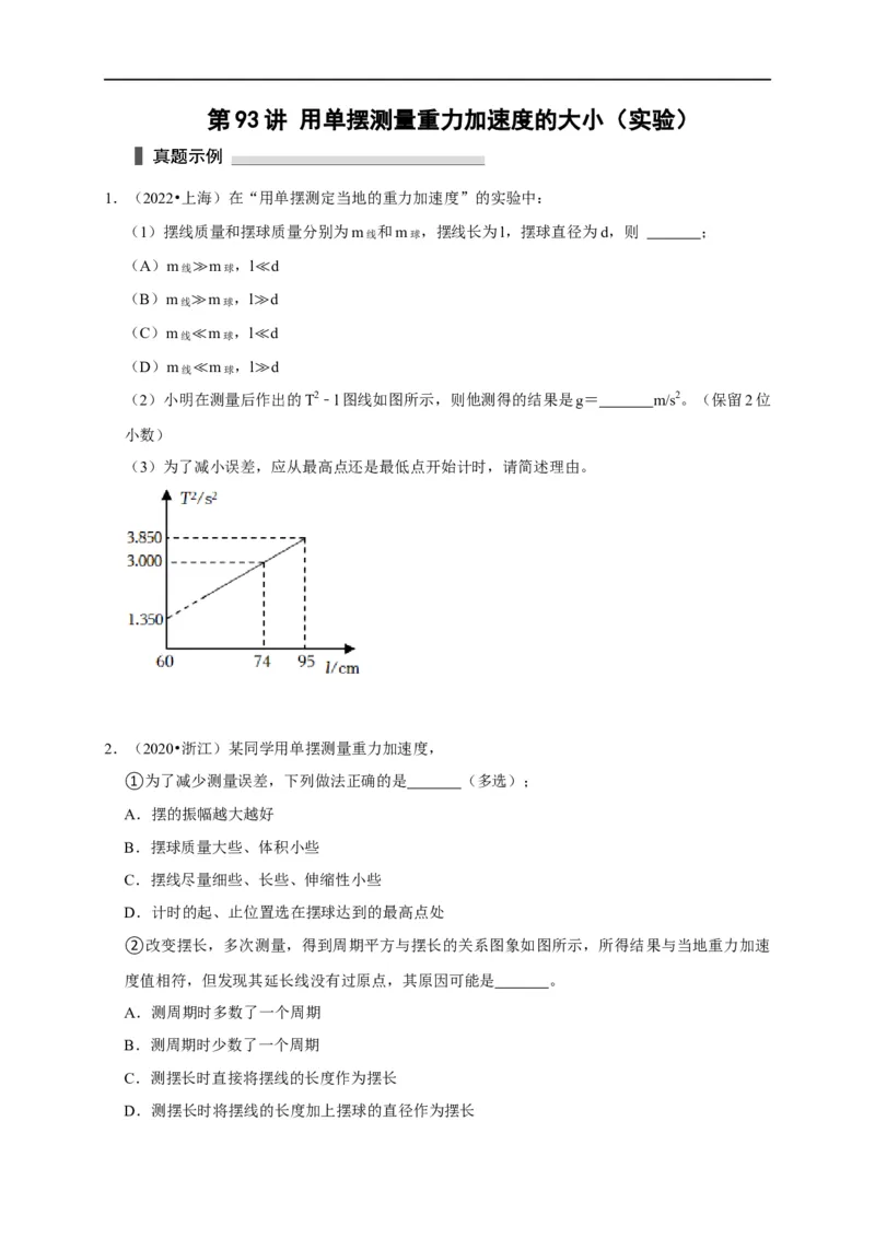 第93讲用单摆测量重力加速度的大小（实验）（原卷版）_4.2025物理总复习_2023年新高复习资料_专项复习_2023届高三物理高考复习101微专题模型精讲精练