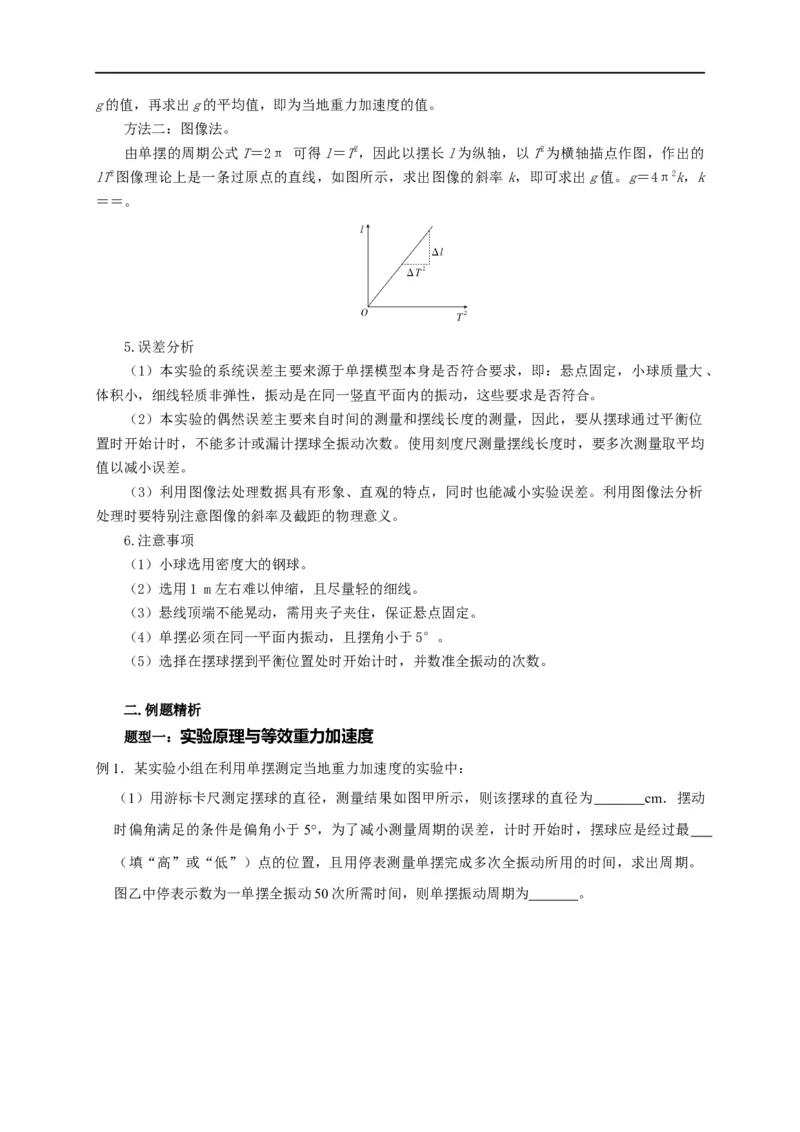 第93讲用单摆测量重力加速度的大小（实验）（原卷版）_4.2025物理总复习_2023年新高复习资料_专项复习_2023届高三物理高考复习101微专题模型精讲精练