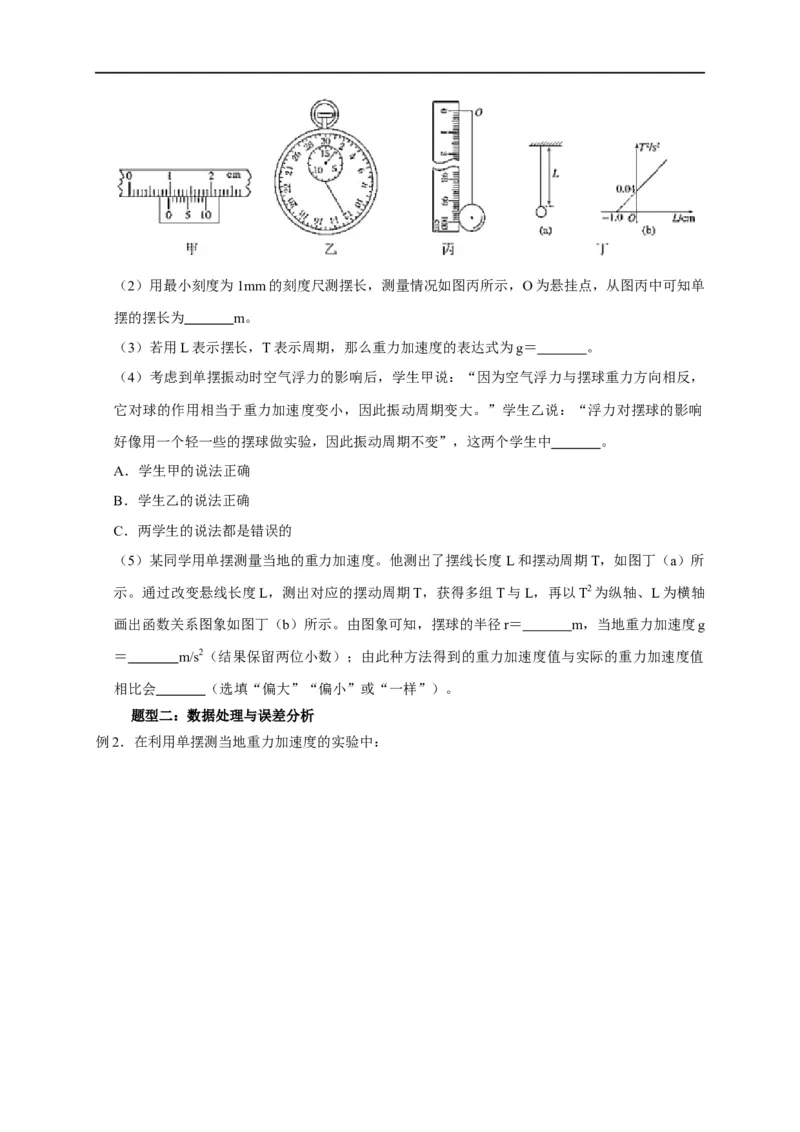 第93讲用单摆测量重力加速度的大小（实验）（原卷版）_4.2025物理总复习_2023年新高复习资料_专项复习_2023届高三物理高考复习101微专题模型精讲精练