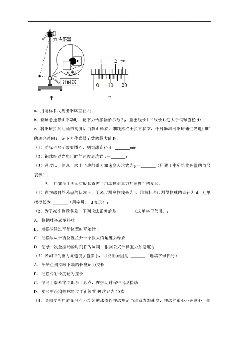 第93讲用单摆测量重力加速度的大小（实验）（原卷版）_4.2025物理总复习_2023年新高复习资料_专项复习_2023届高三物理高考复习101微专题模型精讲精练
