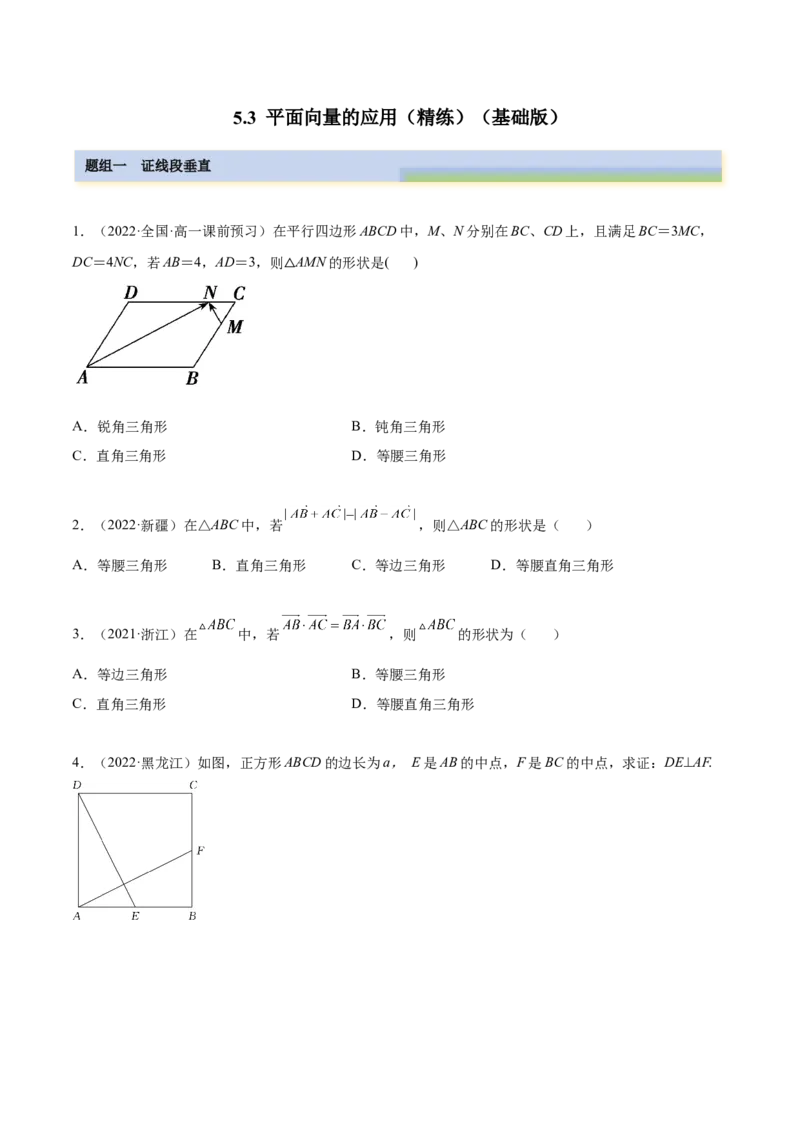 5.3平面向量的应用（精练）（基础版）（原卷版）_2.2025数学总复习_2023年新高考资料_一轮复习_2023年高考数学一轮复习（基础版）（新高考地区专用）