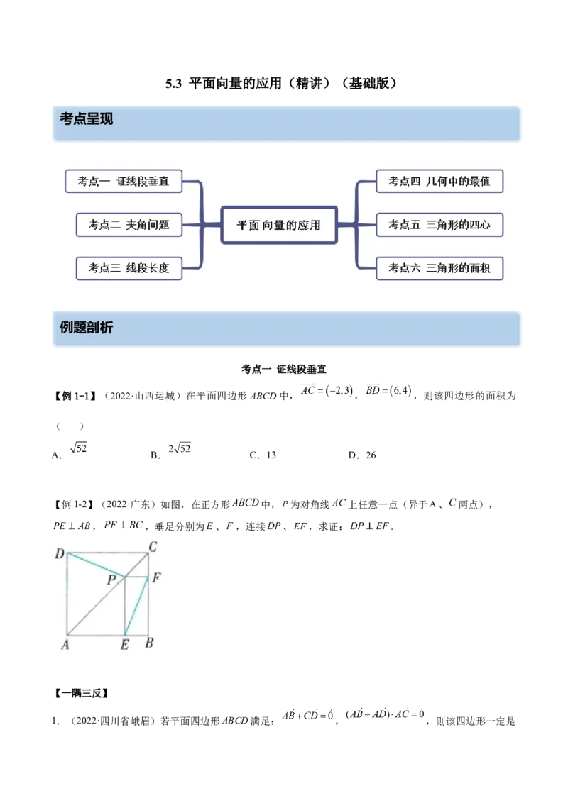 5.3平面向量的应用（精讲）（基础版）（原卷版）_2.2025数学总复习_2023年新高考资料_一轮复习_2023年高考数学一轮复习（基础版）（新高考地区专用）