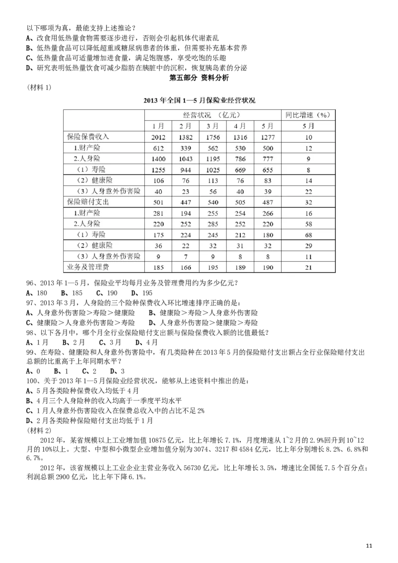 2014年0412安徽公务员考试《行测》真题_34省+国考真题_此文件夹为word版,不推荐使用_此word版为,不推荐使用_此word版为,不推荐使用_安徽公务员考试真题word版