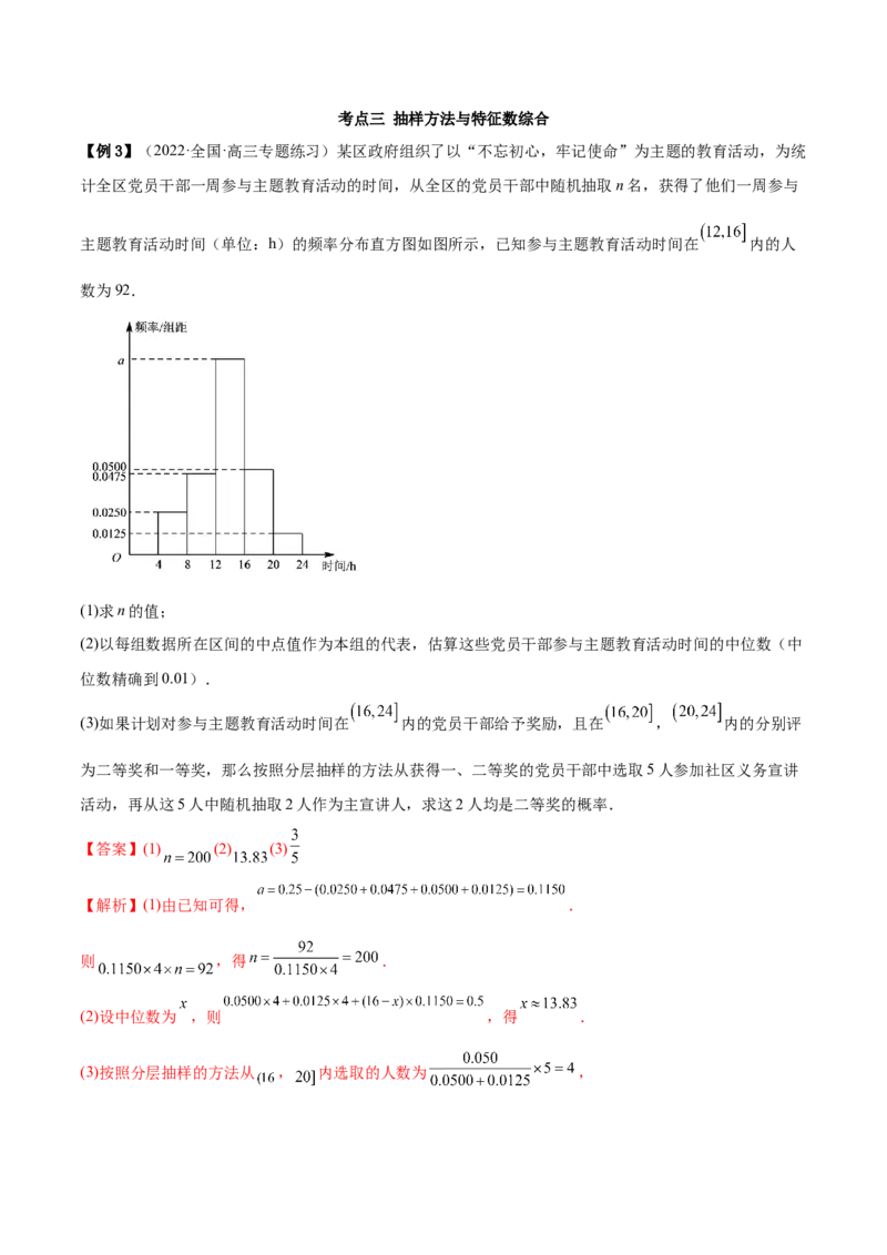6.1抽样方法及特征数（精讲）（基础版）（解析版）_2.2025数学总复习_2023年新高考资料_一轮复习_2023年高考数学一轮复习（基础版）（新高考地区专用）