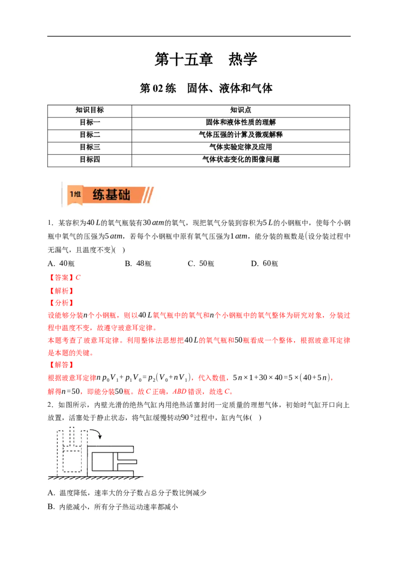 第02练　固体、液体和气体（解析版）_4.2025物理总复习_2023年新高复习资料_一轮复习_2023年高考物理一轮复习小题多维练（新高考专用）_第十五章　热学_第02练固体、液体和气体