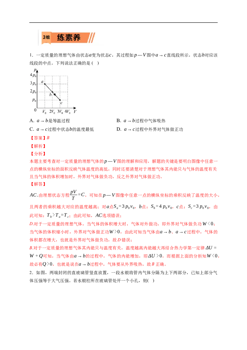 第02练　固体、液体和气体（解析版）_4.2025物理总复习_2023年新高复习资料_一轮复习_2023年高考物理一轮复习小题多维练（新高考专用）_第十五章　热学_第02练固体、液体和气体