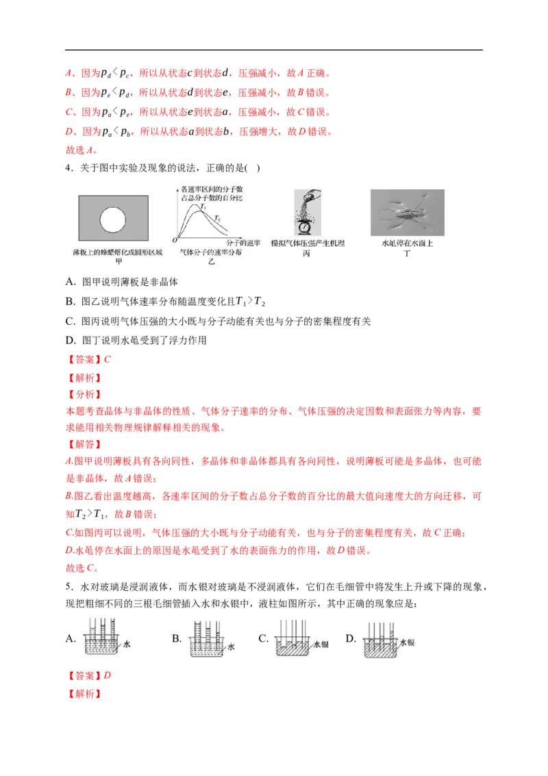 第02练　固体、液体和气体（解析版）_4.2025物理总复习_2023年新高复习资料_一轮复习_2023年高考物理一轮复习小题多维练（新高考专用）_第十五章　热学_第02练固体、液体和气体
