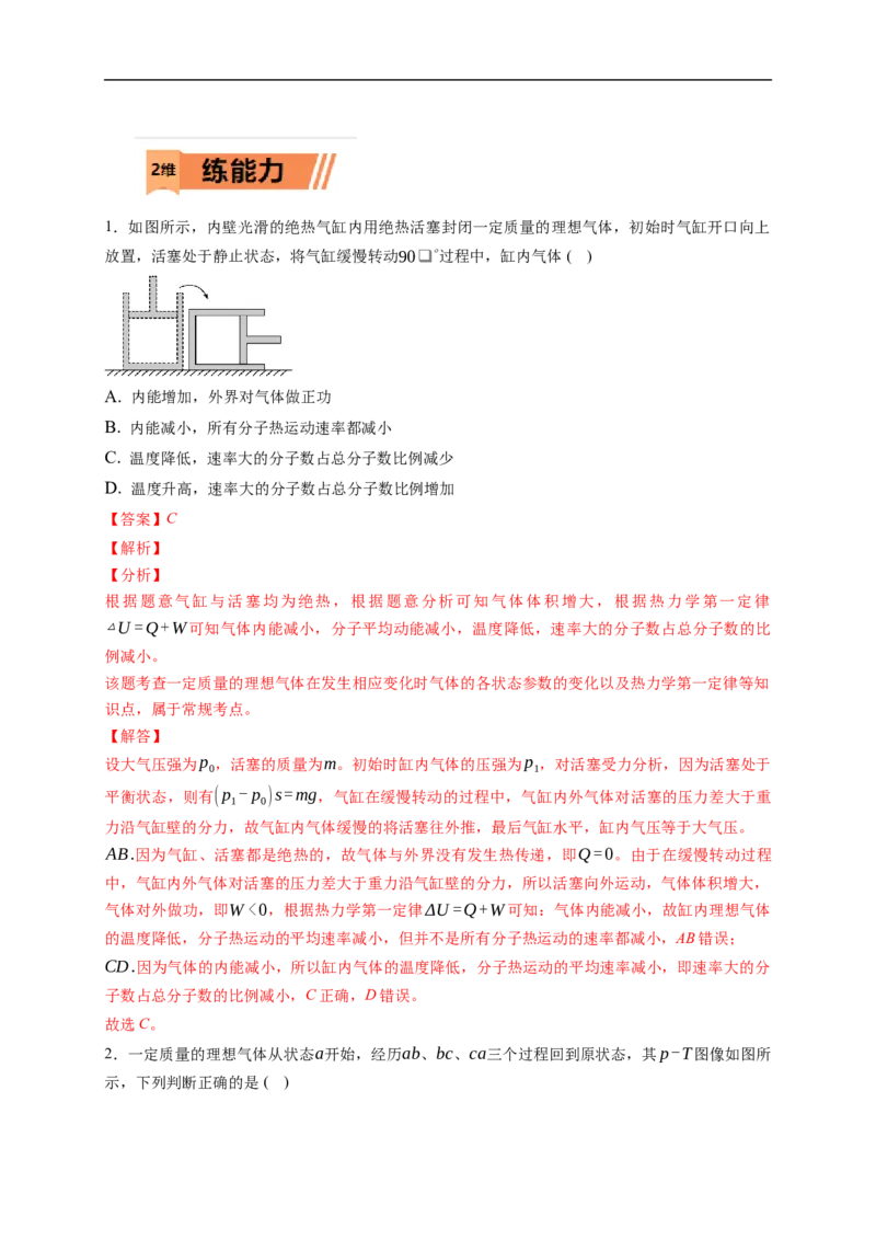 第02练　固体、液体和气体（解析版）_4.2025物理总复习_2023年新高复习资料_一轮复习_2023年高考物理一轮复习小题多维练（新高考专用）_第十五章　热学_第02练固体、液体和气体