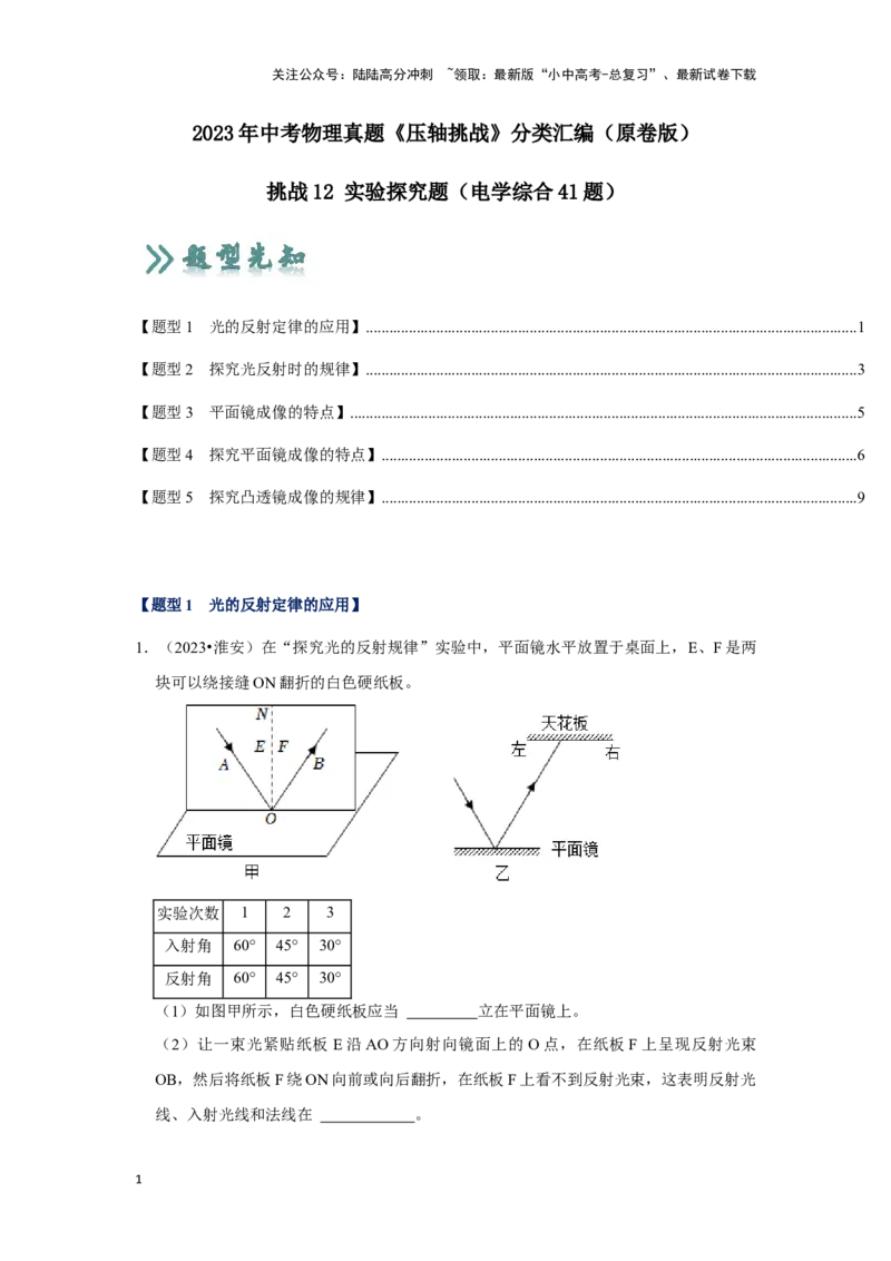 挑战12实验探究题（光学综合41题）（原卷版）_02中考总复习（2026版更新中）_04-物理-中考总复习_2024年中考复习资料_专项复习资料_❤备战2024年中考物理真题《压轴挑战》分类汇编