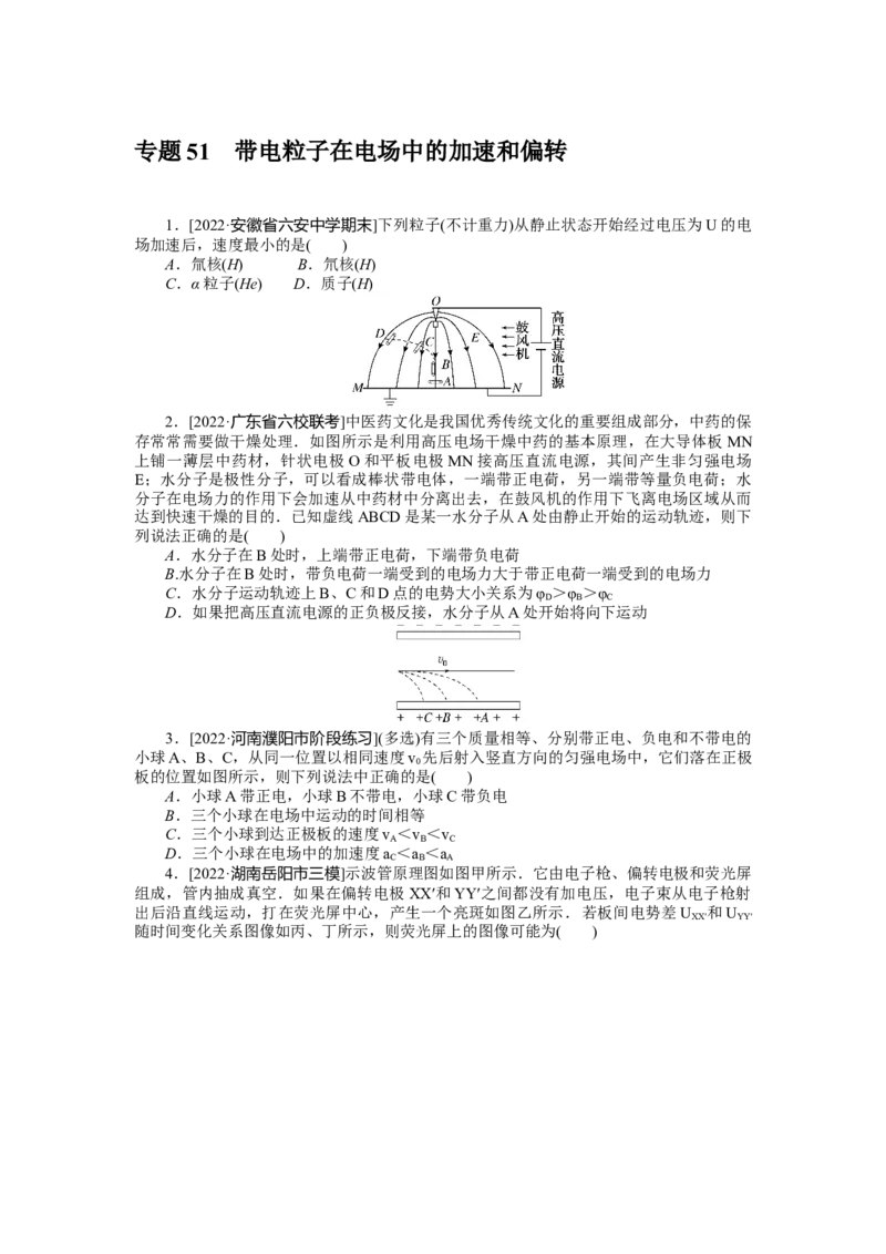 专题51带电粒子在电场中的加速和偏转_4.2025物理总复习_2023年新高复习资料_专项复习_2023《微专题&middot;小练习》&middot;物理&middot;新教材&middot;XL-5