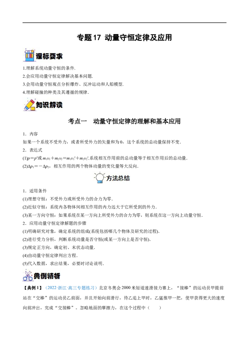 专题17动量守恒定律及应用&mdash;&mdash;全攻略备战2023年高考物理一轮重难点复习（原卷版）_4.2025物理总复习_2023年新高复习资料_一轮复习_全攻略备战2023年高考物理一轮重难点复习