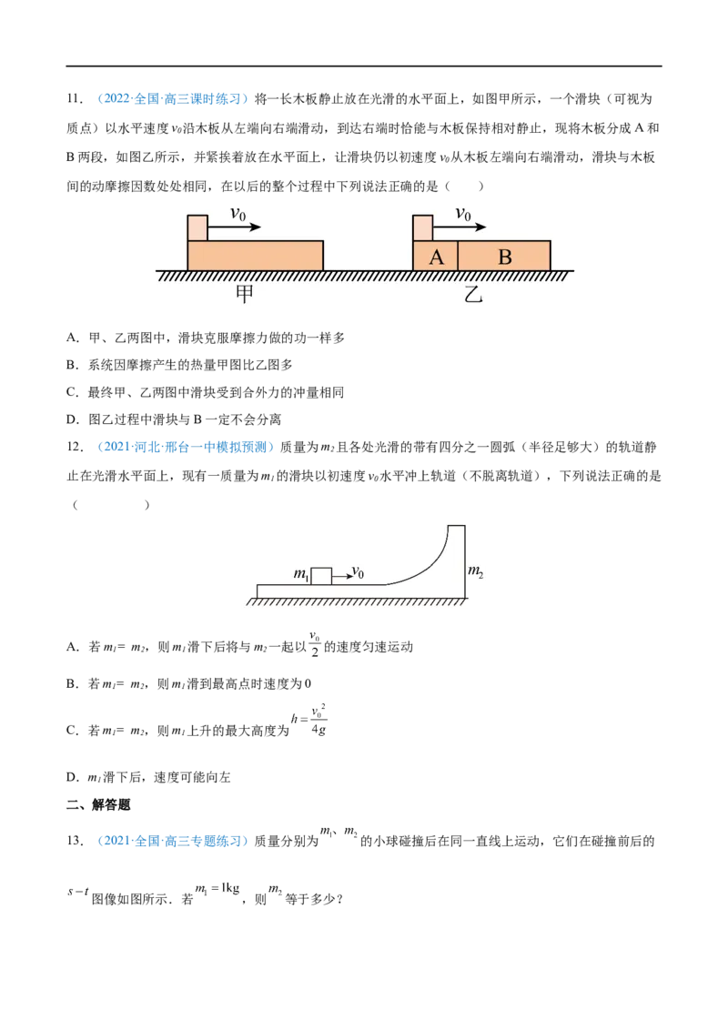 专题17动量守恒定律及应用&mdash;&mdash;全攻略备战2023年高考物理一轮重难点复习（原卷版）_4.2025物理总复习_2023年新高复习资料_一轮复习_全攻略备战2023年高考物理一轮重难点复习