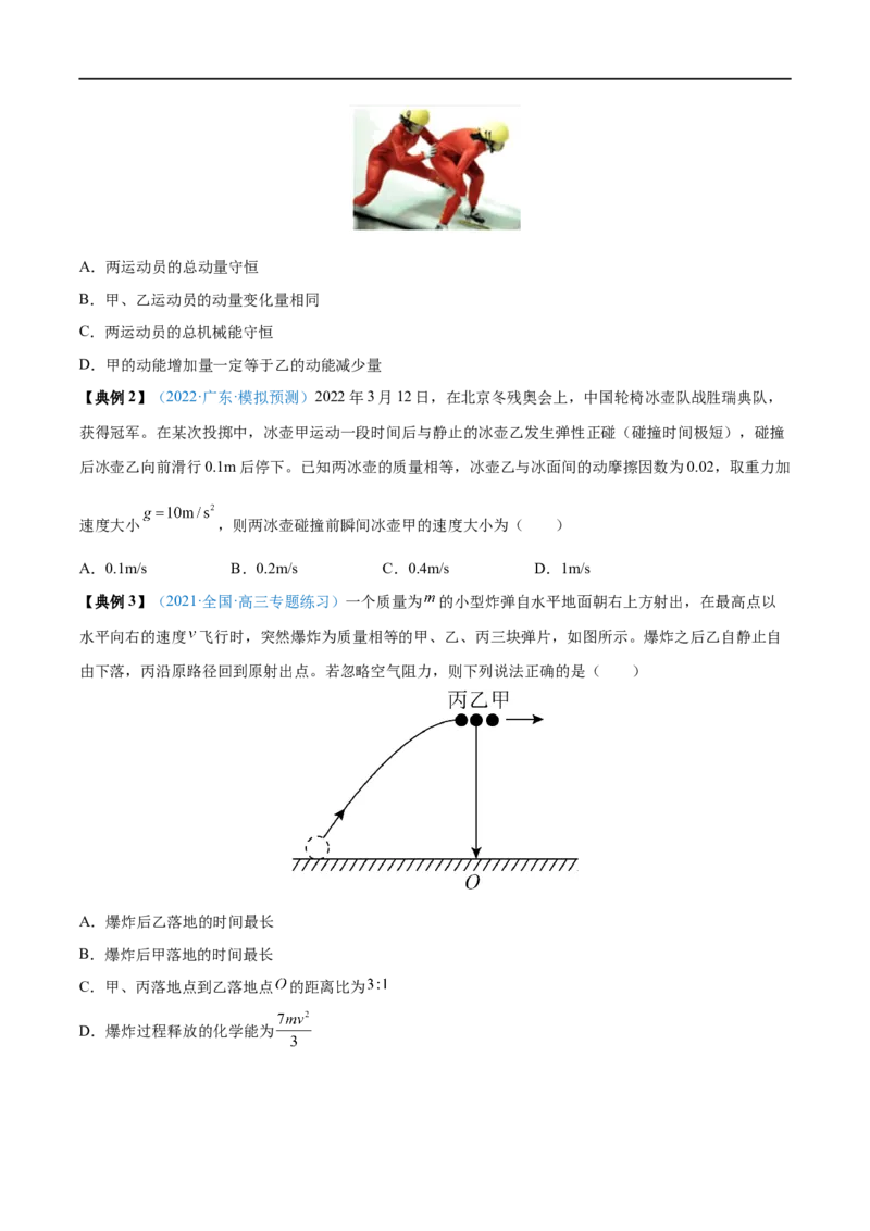 专题17动量守恒定律及应用&mdash;&mdash;全攻略备战2023年高考物理一轮重难点复习（原卷版）_4.2025物理总复习_2023年新高复习资料_一轮复习_全攻略备战2023年高考物理一轮重难点复习