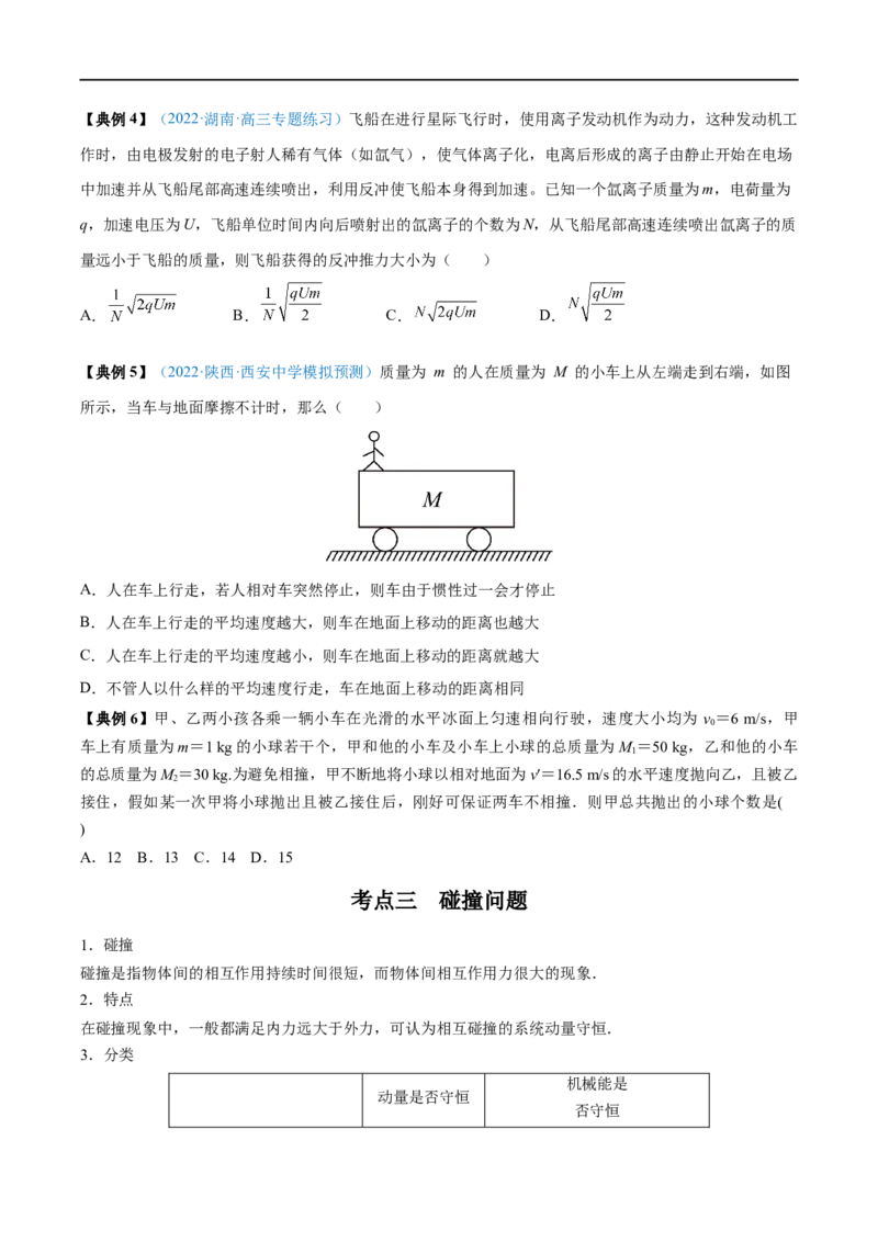 专题17动量守恒定律及应用&mdash;&mdash;全攻略备战2023年高考物理一轮重难点复习（原卷版）_4.2025物理总复习_2023年新高复习资料_一轮复习_全攻略备战2023年高考物理一轮重难点复习