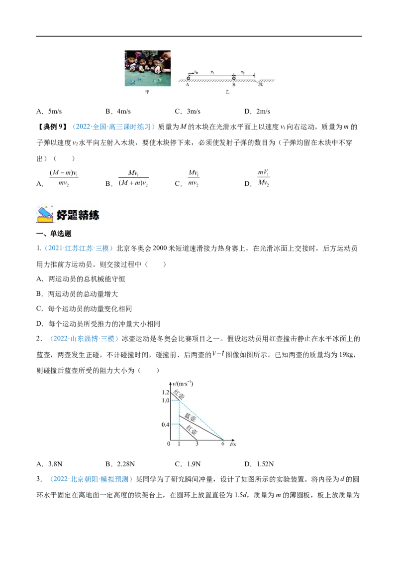 专题17动量守恒定律及应用&mdash;&mdash;全攻略备战2023年高考物理一轮重难点复习（原卷版）_4.2025物理总复习_2023年新高复习资料_一轮复习_全攻略备战2023年高考物理一轮重难点复习