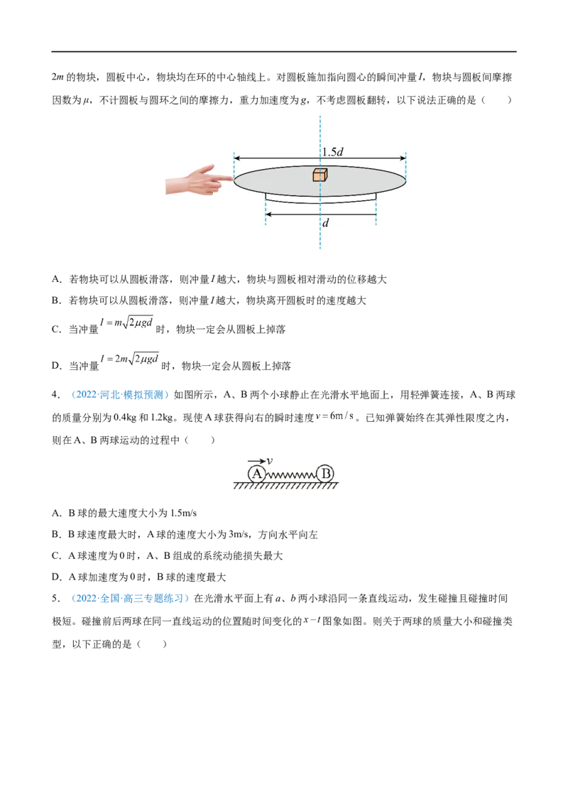 专题17动量守恒定律及应用&mdash;&mdash;全攻略备战2023年高考物理一轮重难点复习（原卷版）_4.2025物理总复习_2023年新高复习资料_一轮复习_全攻略备战2023年高考物理一轮重难点复习