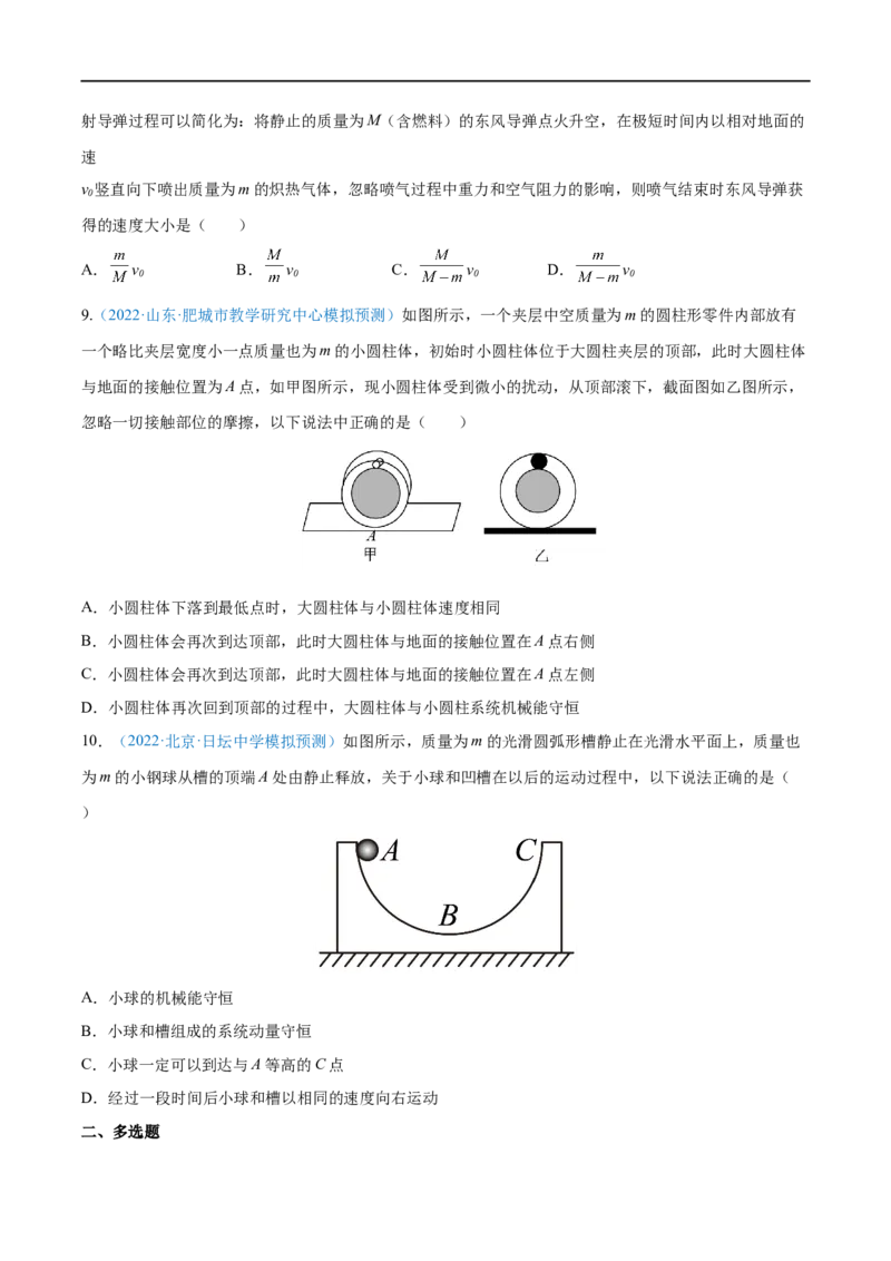专题17动量守恒定律及应用&mdash;&mdash;全攻略备战2023年高考物理一轮重难点复习（原卷版）_4.2025物理总复习_2023年新高复习资料_一轮复习_全攻略备战2023年高考物理一轮重难点复习