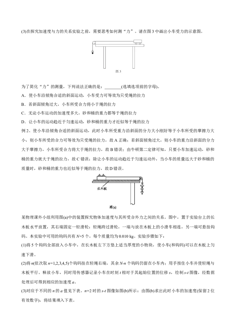 第五讲探究加速度与物体受力、物体质量的关系（原卷版）_4.2025物理总复习_2023年新高复习资料_一轮复习_2023年高三物理一轮复习精讲精练278111462_第三章牛顿运动定律