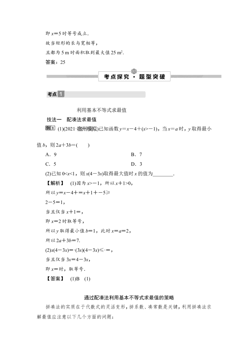 3第3讲　基本不等式_2.2025数学总复习_2023年新高考资料_一轮复习_2023新高考一轮复习讲义+课件_2023年高考数学一轮复习讲义（新高考）_赠补充习题库_2第二章　不等式