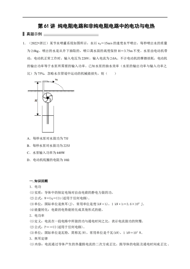 第61讲纯电阻电路和非纯电阻电路中的电功与电热（原卷版）_4.2025物理总复习_2023年新高复习资料_专项复习_2023届高三物理高考复习101微专题模型精讲精练