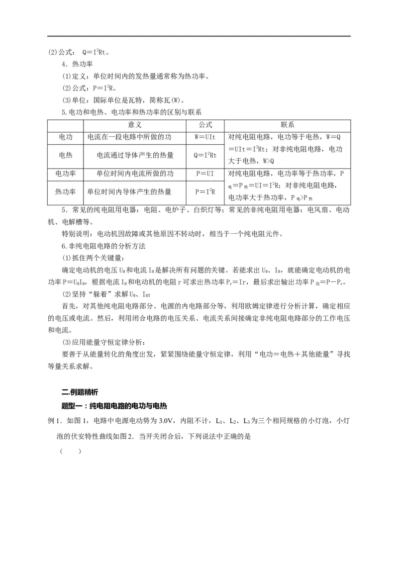 第61讲纯电阻电路和非纯电阻电路中的电功与电热（原卷版）_4.2025物理总复习_2023年新高复习资料_专项复习_2023届高三物理高考复习101微专题模型精讲精练