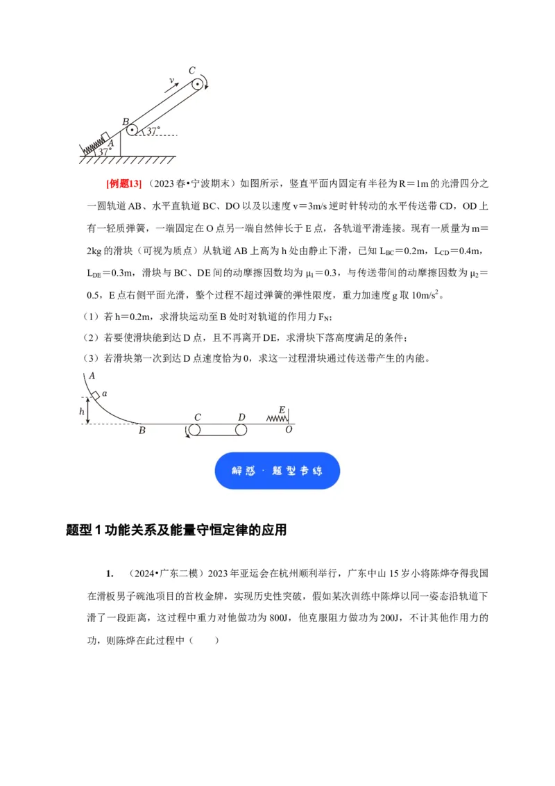 第14讲　功能关系能量守恒定律（原卷版）_4.2025物理总复习_2025年新高考资料_一轮复习_2025届高考物理一轮复习考点精讲精练（全国通用）（完结）