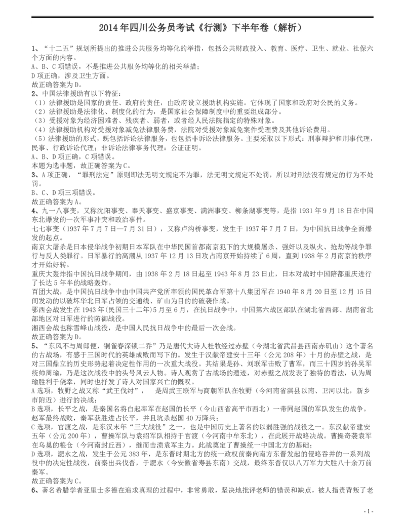 2014年四川公务员《行测》真题试卷（下半年）答案及解析_34省+国考真题_34省考+国考pdf版推荐用这个版本_34省行测+申论真题pdf推荐用这个版本_四川公务员考试真题pdf版