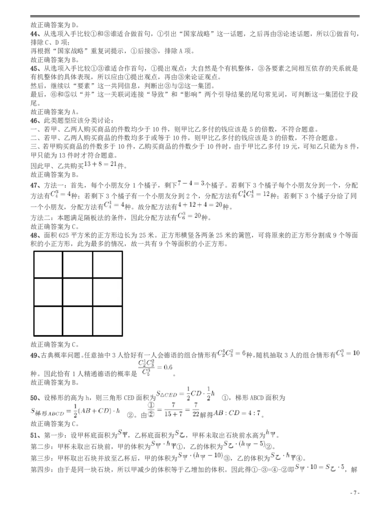 2014年四川公务员《行测》真题试卷（下半年）答案及解析_34省+国考真题_34省考+国考pdf版推荐用这个版本_34省行测+申论真题pdf推荐用这个版本_四川公务员考试真题pdf版
