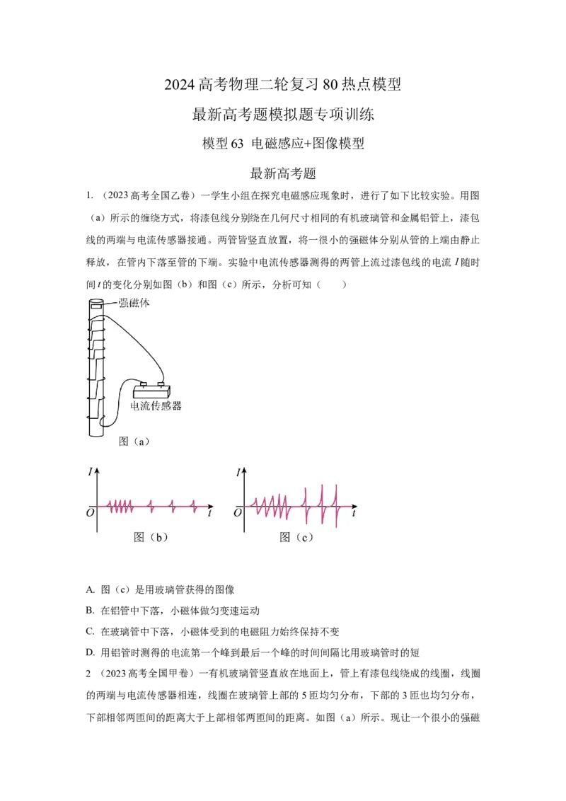 模型63电磁感应+图像模型（原卷版）-2024高考物理二轮复习80模型最新模拟题专项训练_4.2025物理总复习_2024年新高考资料_2.2024二轮复习_2024高考物理二轮复习80模型最新模拟题专项训练