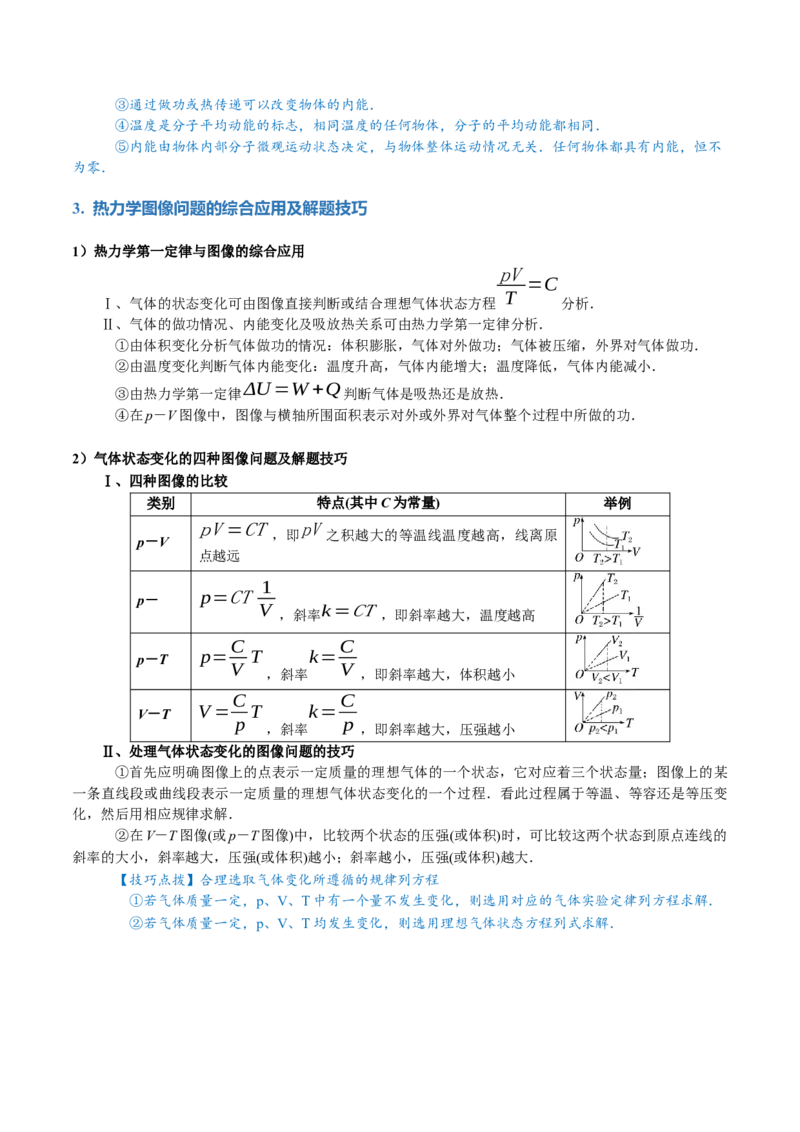 专题17热学（讲义）（解析版）_4.2025物理总复习_2024年新高考资料_2.2024二轮复习_2024年高考物理二轮复习讲练测（新教材新高考）